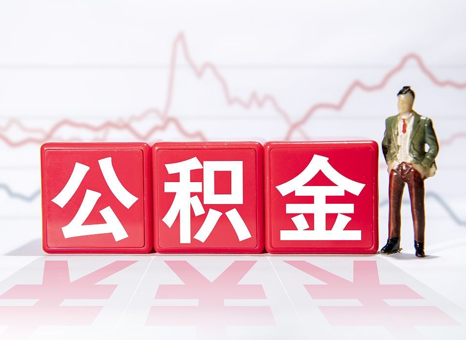 磁县两年的住房公积金能取多少钱（2年公积金能取多少）
