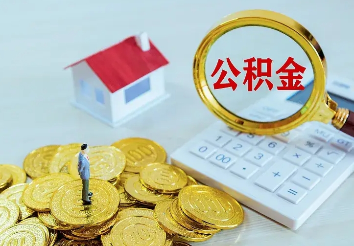 磁县住房公积金多少可以取出来（公积金多少能提取出来）